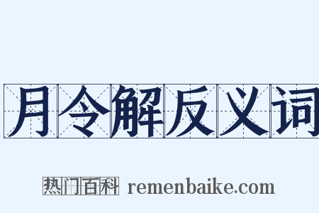 月令解反义词是什么意思的图片